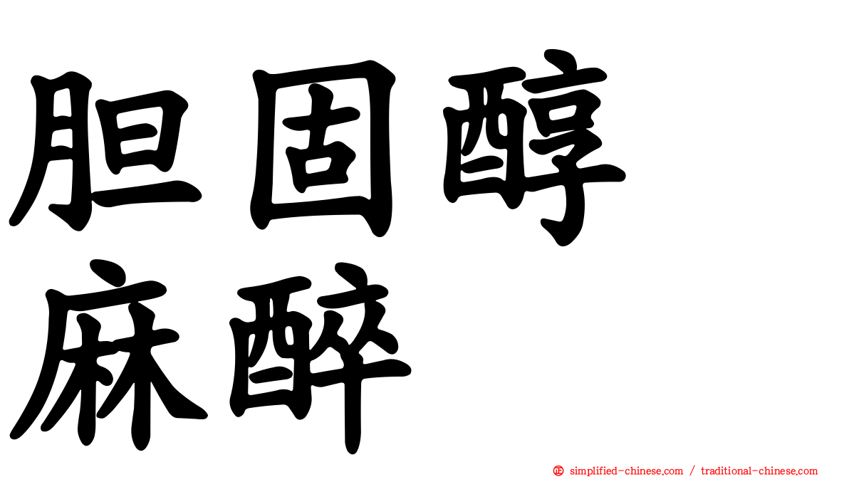 胆固醇　麻醉